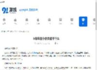 b站年度小会员能干什么-b站年度小会员有哪些用途 - 91手游网