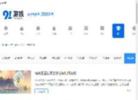 热门手游攻略_手游网游攻略技巧_91游戏网