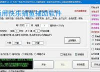 通用快乐捕鱼辅助软件