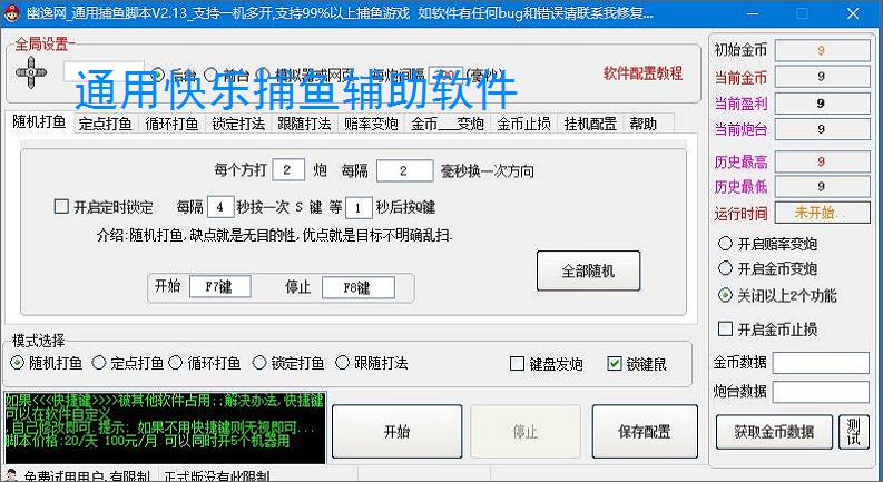 通用快乐捕鱼辅助软件
