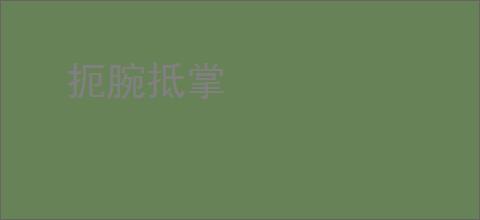 《牧羊人的眼睛》贝果乌鸦　^第18章^ 最新更新:2025-06-05 08:00:00 晋江文学城