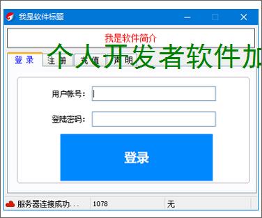 个人开发者软件加密:低成本高成效的保护方案