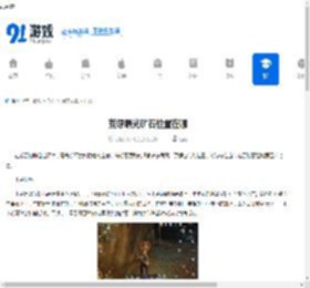 荒原曙光矿石位置在哪-荒原曙光矿石位置怎么找 - 91手游网