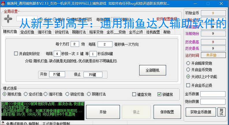 从新手到高手:通用捕鱼达人辅助软件的全方位支持